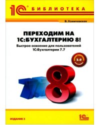 Переходим на &quot;1С:Бухгалтерию 8&quot;! Быстрое освоение для пользователей &quot;1С:Бухгалтерия 7.7&quot;