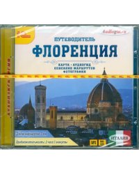 CD-ROM (MP3). Путеводитель. Флоренция. Аудиокнига