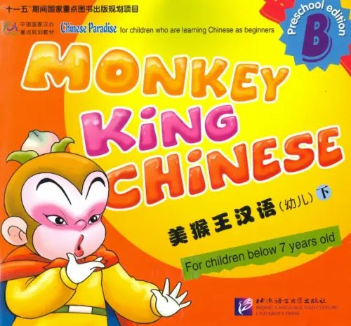 Monkey King Chinese - Part B SB