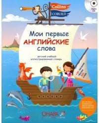 Мои первые английские слова (+ Audio CD)