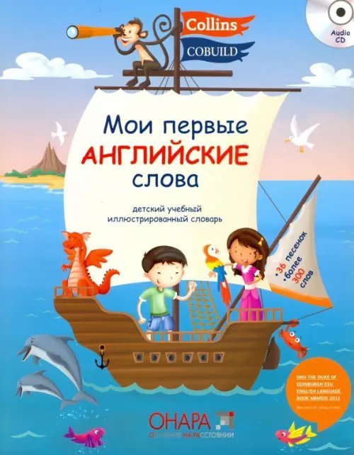 Мои первые английские слова (+ Audio CD)