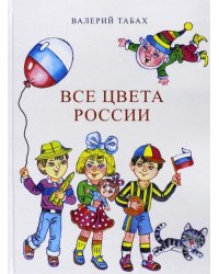 Все цвета России