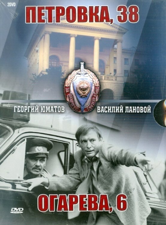 DVD. Петровка, 38 + Огарева, 6. Подарочное издание (количество DVD дисков: 2)