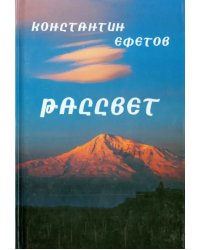 Рассвет