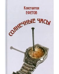 Солнечные часы