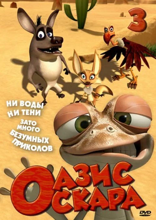 DVD. Оазис Оскара. Выпуск 3. Серии 27-39