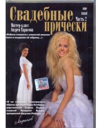 DVD. Свадебные прически (часть 2)