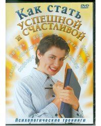 DVD. Как стать успешной и счастливой