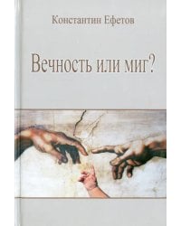 Вечность или миг?