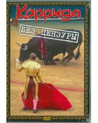 DVD. Коррида без цензуры