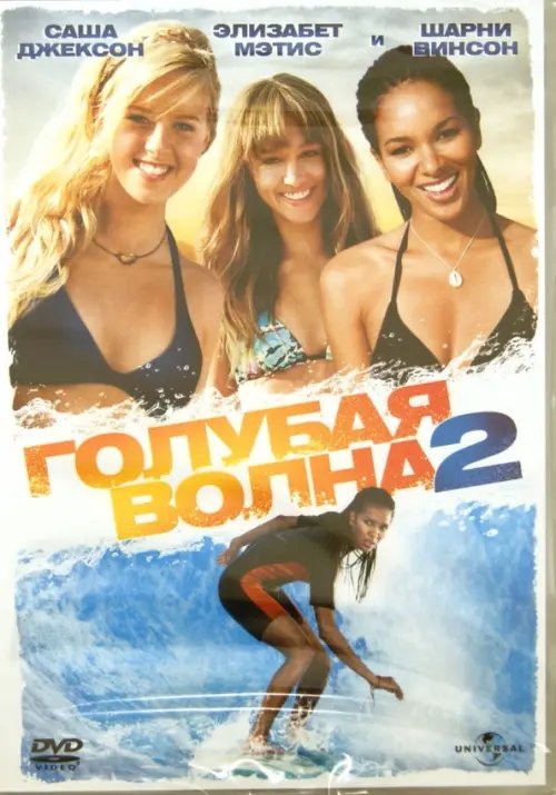 DVD. Голубая волна 2