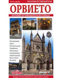 Орвието. Полный путеводитель по городу