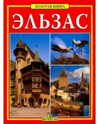 Эльзас. Золотая книга