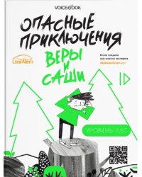 Опасные приключения Веры и Саши. Уровень: Лес. Город