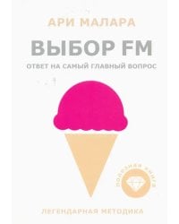 Выбор FM