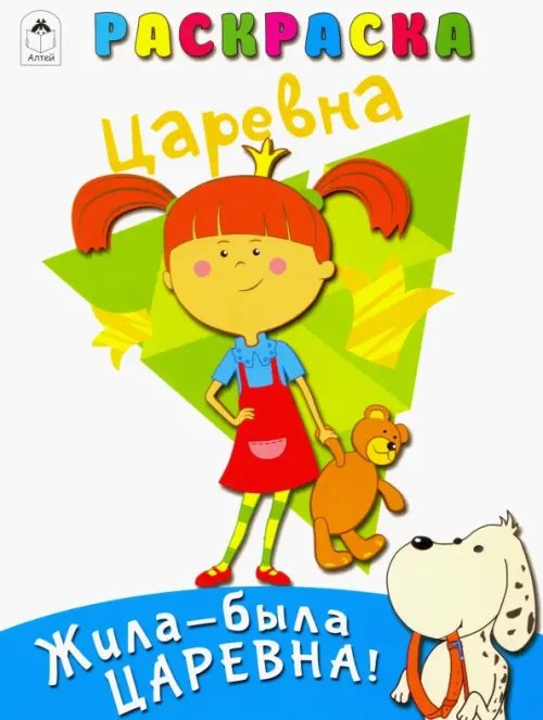 Жила-была Царевна. Раскраска