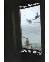 Другие люди