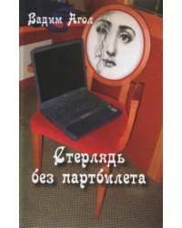 Стерлядь без партбилета. Коротенькие басни