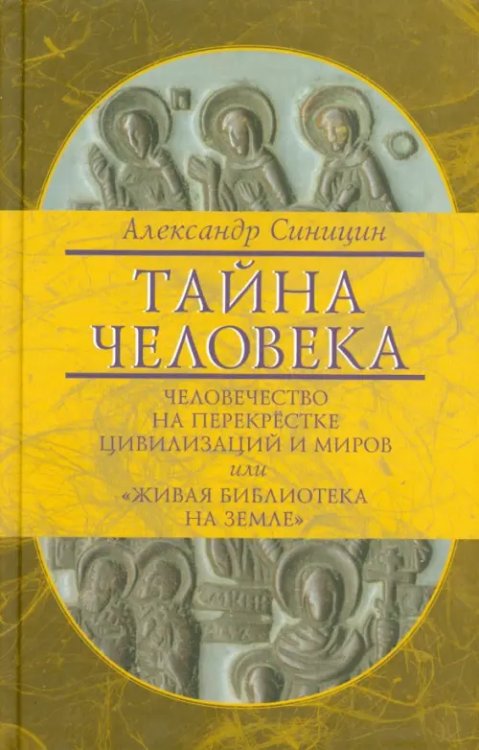 Тайна человека: человечество на перекрестке цивилизаций и миров, или &quot;Живая библиотека на Земле&quot;