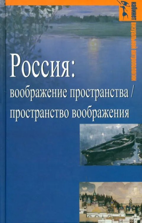 Россия. Воображение пространства / пространство воображения