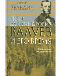 П.А. Валуев и его время. Историческое повествование