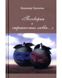 Поговорим о странностях любви…