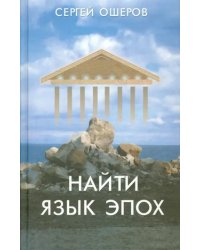 Найти язык эпох. От архаического Рима до русского Серебряного века