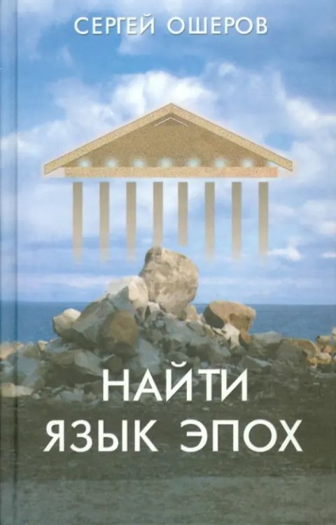 Найти язык эпох. От архаического Рима до русского Серебряного века