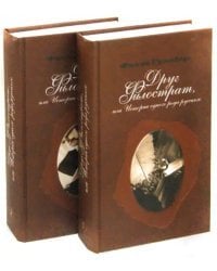 Друг Филострат, или История одного рода русского.  В 2-х книгах (Комплект) (количество томов: 2)