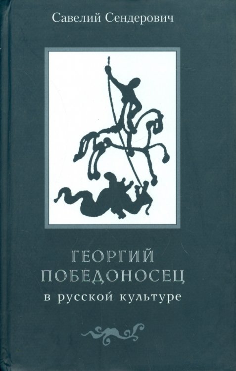 Георгий Победоносец в русской культуре: страницы истории