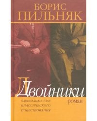 Двойники. Одиннадцать глав классического повествования