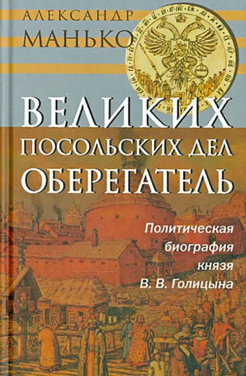 Великих посольских дел оберегатель. Политическая биография князя В. В. Голицына