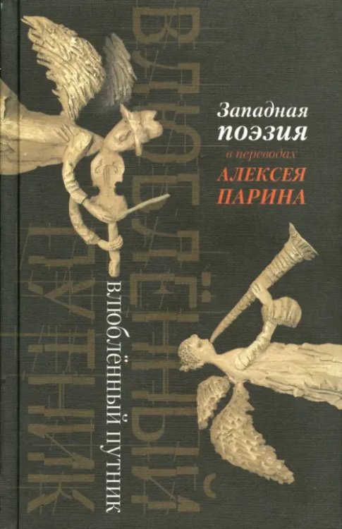 Влюбленный путник. Западная поэзия в переводах Алексея Парина