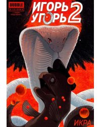 Игорь Угорь. Икра. Том 2