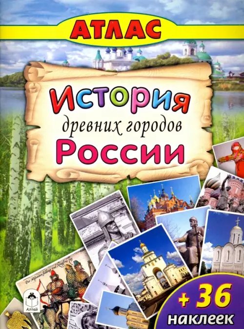 Атлас с наклейками. История древних городов России