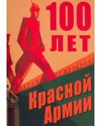 100 лет Красной Армии