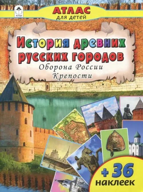 История древних русских городов. Оборона России. Крепости