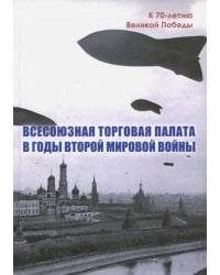 Всесоюзная Торговая палата в годы Второй мировой войны. 1939-1945 гг.