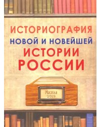 Историография новой и новейшей истории России