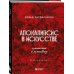 Апокалипсис в искусстве. Путешествие к Армагеддону