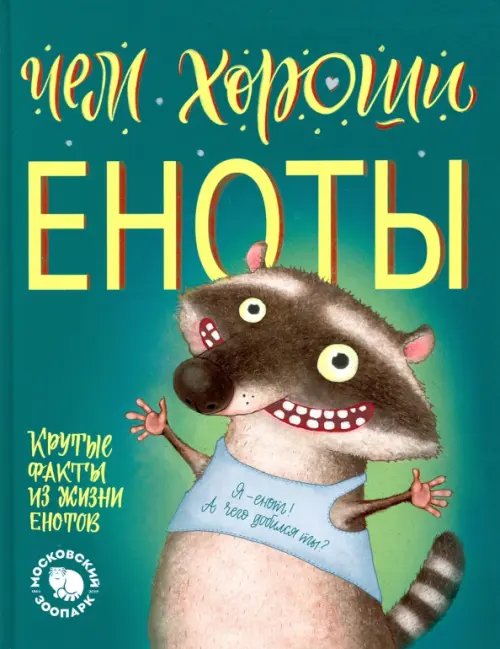 Чем хороши еноты