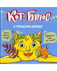 Кот Брюс и городские деревья