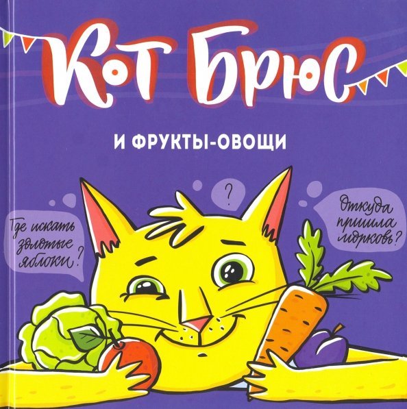 Кот Брюс и фрукты-овощи