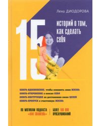 15 историй о том, как сделать себя