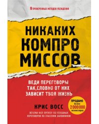 Никаких компромиссов