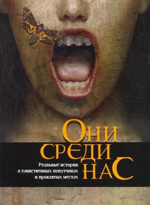 Они среди нас