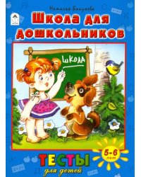 Школа для дошкольников. Тесты для детей. 5-6 лет