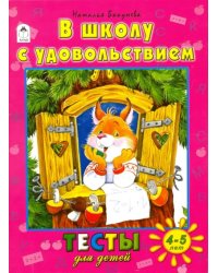 В школу с удовольствием. Тесты для детей. 4-5 лет