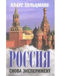 Россия. Снова эксперимент