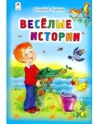 Весёлые истории